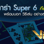 วิธีการเดิมพันแบบซุปเปอร์ 6 ในการเล่นบาคาร่า