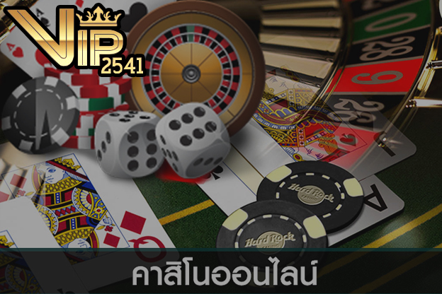 Vip2541, คาสิโนออนไลน์, sexy บาคาร่า, vip2541 ถอน, สูตรบาคาร่า, เกมไพ่บาคาร่า, บาคาร่าออนไลน์, w88, บาคาร่า, เกมไพ่ออนไลน์,