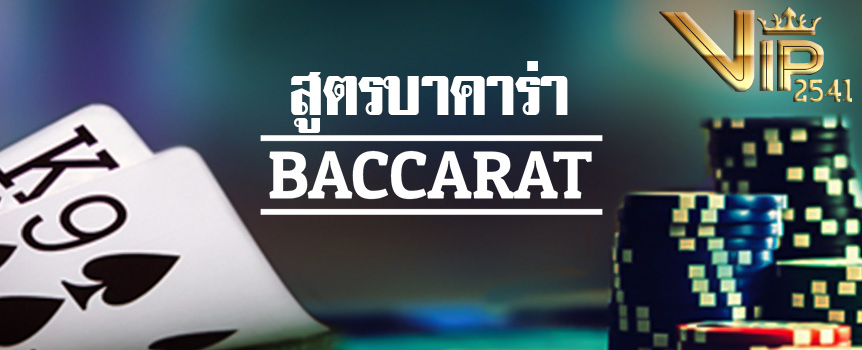 คาสิโน, คาสิโนออนไลน์, คาสิโนสด, บาคาร่า, สูตรบาคาร่า, สมัครบาคาร่า, เล่นบาคาร่า, บาคาร่าออนไลน์, บาคาร่า w88, เกมไพ่ออนไลน์, ไพ่ เสือมังกร, vip2541, sexy บาคาร่า, 