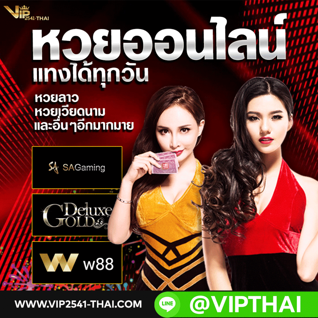 Vip2541, สมัคร vip2541, แทงบอลvip, คาสิโนออนไลน์, วีไอพี2541, สมัครวีไอพี 2541, sa gaming, sexy บาคาร่า, เว็บทองบอลvip, vip2541 โปรโมชั่น