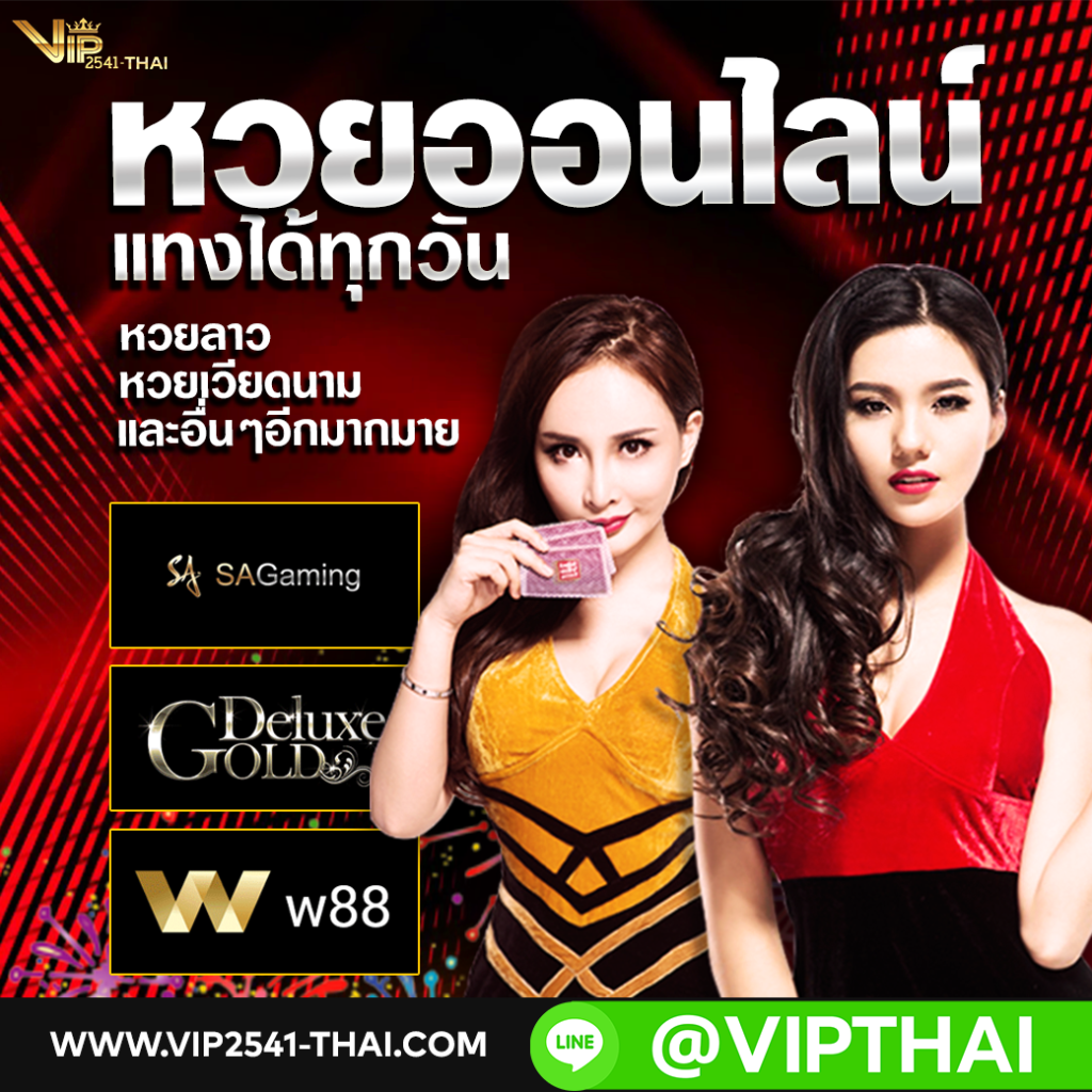 Vip2541, สมัคร vip2541, แทงบอลvip, คาสิโนออนไลน์, วีไอพี2541, สมัครวีไอพี 2541, sa gaming, sexy บาคาร่า, เว็บแทงบอลvip, vip2541 agent,