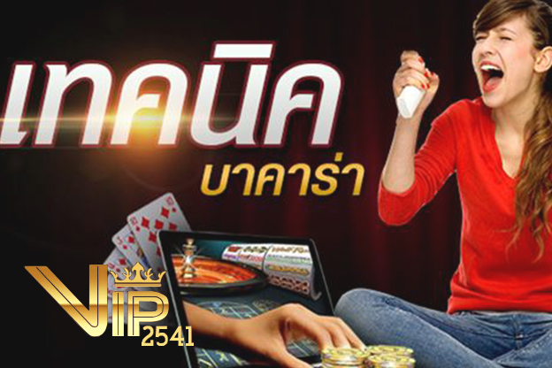 Vip2541, คาสิโนออนไลน์, sexy บาคาร่า, vip2541 ถอน, สูตรบาคาร่า, เกมไพ่บาคาร่า, บาคาร่าออนไลน์, w88, บาคาร่า, 