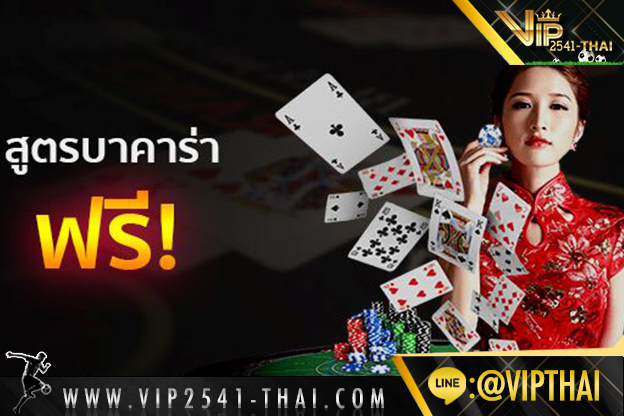 Vip2541, คาสิโนออนไลน์, sexy บาคาร่า, vip2541 ถอน, สูตรบาคาร่า, เกมไพ่บาคาร่า, บาคาร่าออนไลน์, w88, บาคาร่า, 