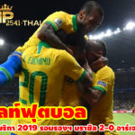 ไฮไลท์ฟุตบอลโคปา อเมริกา 2019 รอบรองฯ บราซิล 2-0 อาร์เจนติน่า Brazil 2-0 Agentina