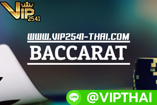 บาคาร่า, สูตรบาคาร่า, สมัครบาคาร่า, เล่นบาคาร่า, บาคาร่าออนไลน์, บาคาร่า w88, เกมไพ่ออนไลน์, ไพ่ เสือมังกร, vip2541, sexy บาคาร่า, 