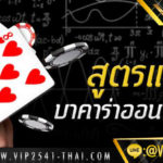 สูตรบาคาร่า ปี 2019 สำหรับสายฮาร์ดคอร์ By.VIP2541