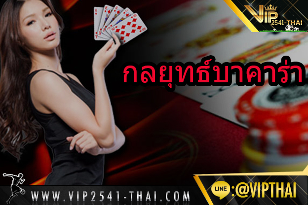 vip2541, คาสิโนออนไลน์, วีไอพี2541, sa gaming, sexy บาคาร่า, สูตรบาคาร่า, บาคาร่า W88, ไพ่บาคาร่า, ไพ่ เสือมังกร, บาคาร่า, เกมไพ่บาคาร่า,