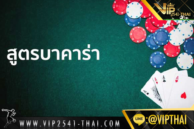 vip2541, คาสิโนออนไลน์, วีไอพี2541, sa gaming, sexy บาคาร่า, สูตรบาคาร่า, บาคาร่า W88, ไพ่บาคาร่า, ไพ่ เสือมังกร, บาคาร่า, เกมไพ่บาคาร่า,