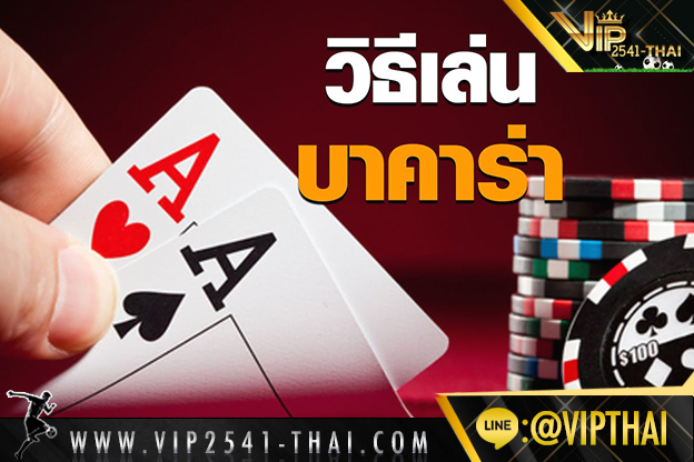 vip2541, คาสิโนออนไลน์, วีไอพี2541, sa gaming, sexy บาคาร่า, สูตรบาคาร่า, บาคาร่า W88, ไพ่บาคาร่า, ไพ่ เสือมังกร, บาคาร่า, เกมไพ่บาคาร่า,