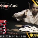 ข้อดีของการเล่น บาคาร่า vip2541