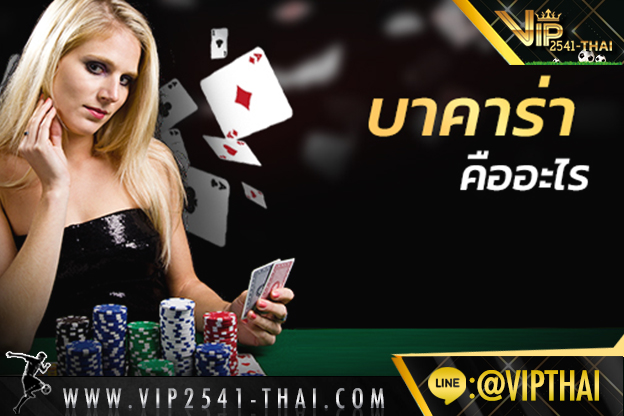 vip2541, คาสิโนออนไลน์, วีไอพี2541, sa gaming, sexy บาคาร่า, สูตรบาคาร่า, บาคาร่า W88, ไพ่บาคาร่า, ไพ่ เสือมังกร, บาคาร่า, เกมไพ่บาคาร่า,