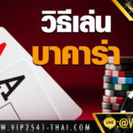 ทำไม บาคาร่าออนไลน์ ถึงได้รับความนิยมอย่างมาก By.VIP2541