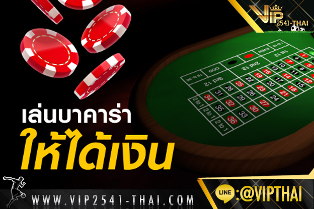 บาคาร่า, บาคาร่าออนไลน์, สูตรบาคาร่า, คาสิโนออนไลน์, VIP2541, วีไอพี2541, สมัครvip2541, 