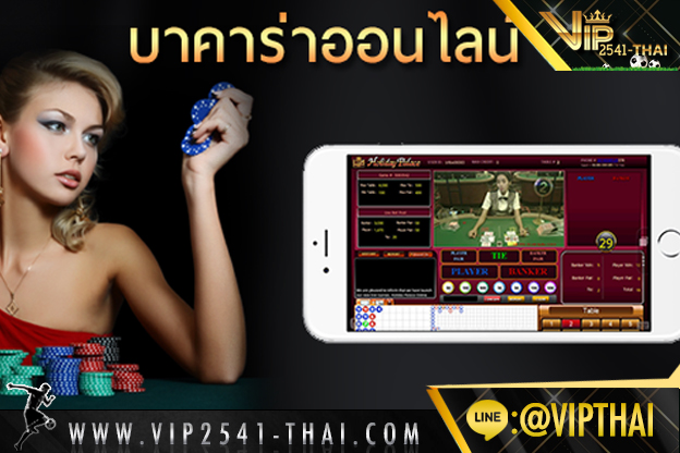 บาคาร่า, บาคาร่าออนไลน์, สูตรบาคาร่า, คาสิโนออนไลน์, VIP2541, วีไอพี2541, สมัครvip2541, 