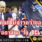 ค่ำคืนที่ไม่น่าจดจำของ”อตาลันต้า”ครั้งแรกกับ UCL