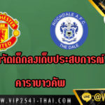 โซลซาจัดเด็กลงเก็บประสบการณ์ลีคคัพ