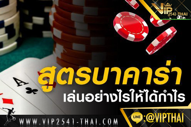 บาคาร่า, บาคาร่าออนไลน์, สูตรบาคาร่า, คาสิโนออนไลน์, VIP2541, วีไอพี2541, สมัครvip2541, 