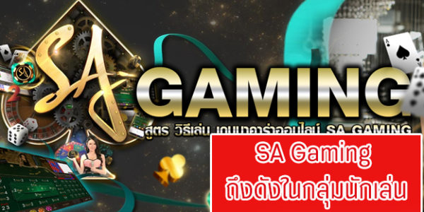 ทำไม SA Gaming ถึงดังในกลุ่มนักเล่น